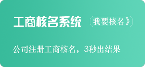 公司核名