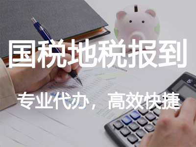國稅地稅報到