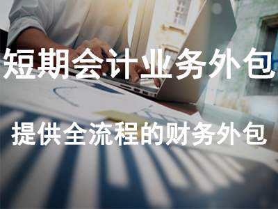 短期會(huì)計(jì)業(yè)務(wù)外包