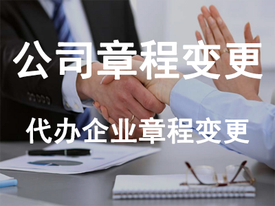 公司章程變更