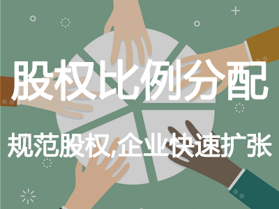 股權(quán)比例分配