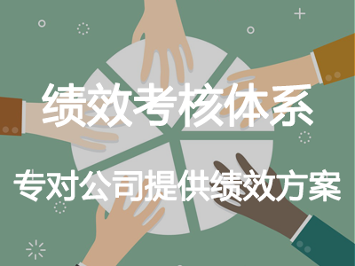 績(jī)效考核體系