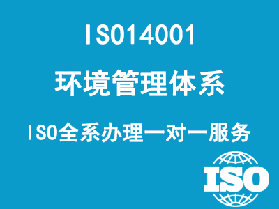 ISO14001環(huán)境管理體系