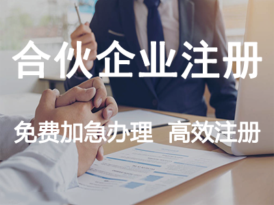 合伙企業(yè)注冊