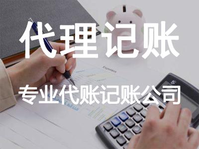 代理記賬
