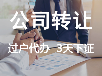 公司轉(zhuǎn)讓