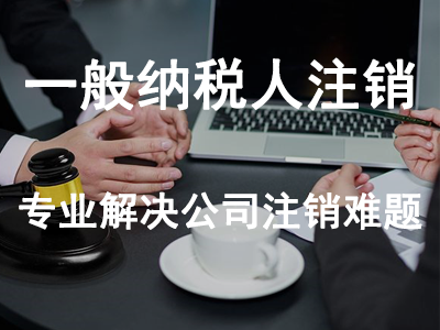 一般納稅人注銷