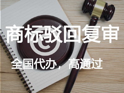 商標(biāo)駁回復(fù)審