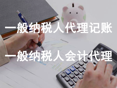 一般納稅人代理記賬