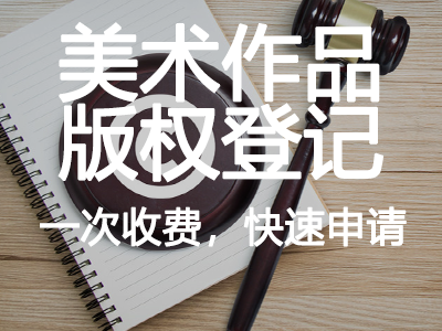 美術(shù)作品版權(quán)登記