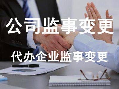公司監(jiān)事變更