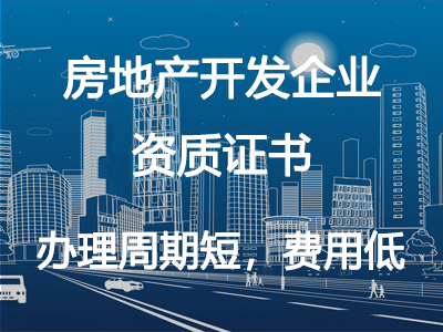 房地產(chǎn)開發(fā)企業(yè)資質(zhì)證書