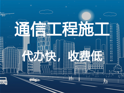 通信工程施工