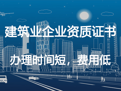 建筑業(yè)企業(yè)資質(zhì)證書