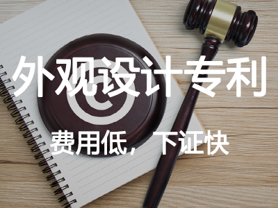 外觀設(shè)計(jì)專利