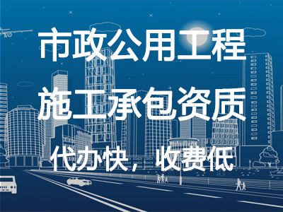 市政公用工程施工承包資質(zhì)