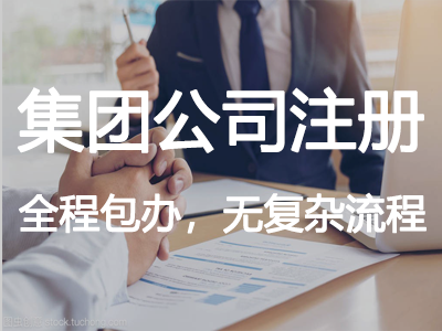 集團(tuán)公司注冊