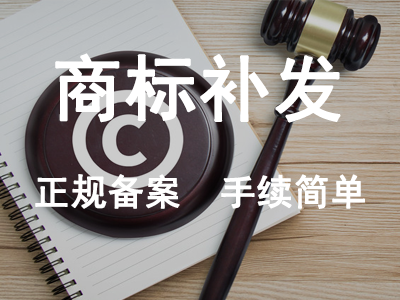 商標(biāo)補(bǔ)發(fā)