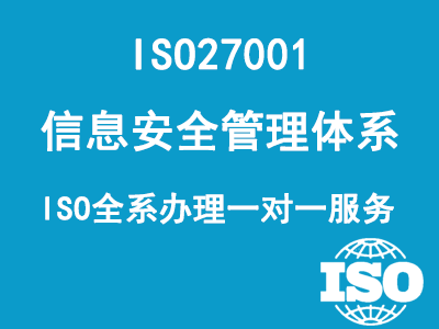 ISO27001信息安全管理體系
