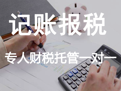 記賬報稅