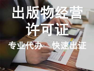 出版物經(jīng)營許可證