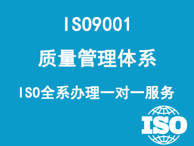 ISO9001質(zhì)量管理體