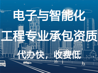 電子與智能化工程專業(yè)承包資質(zhì)