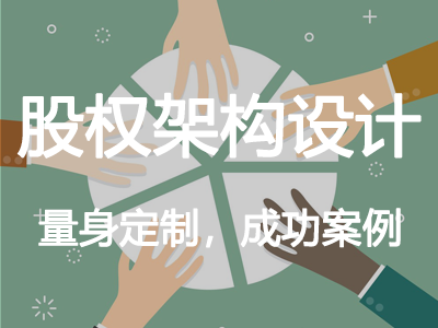 股權(quán)架構(gòu)設(shè)計(jì)