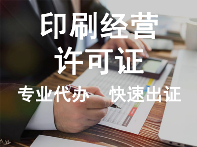 印刷經(jīng)營許可證