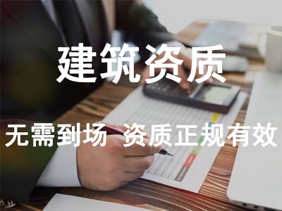 建筑資質(zhì)