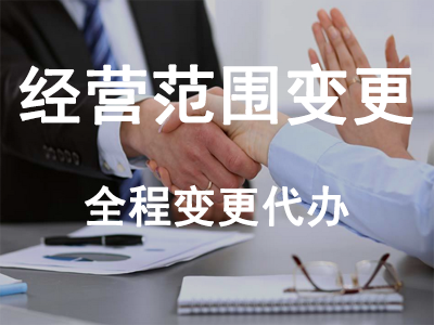 經(jīng)營范圍變更