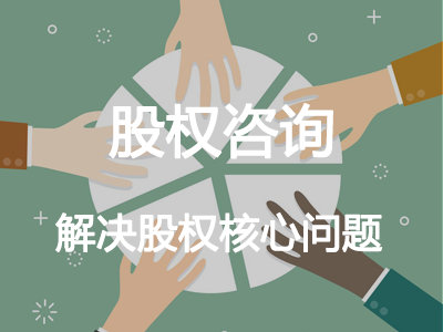 股權(quán)咨詢
