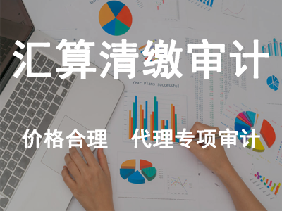 匯算清繳審計(jì)