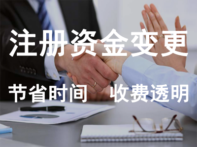 注冊資金變更