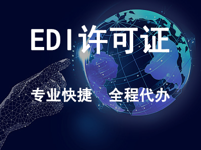 EDI許可證