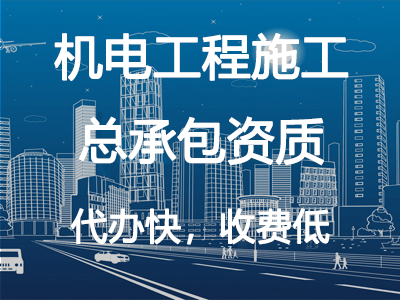 機電工程施工總承包資質(zhì)