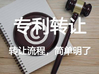 專利轉讓