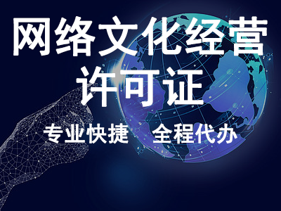 網(wǎng)絡(luò)文化經(jīng)營(yíng)許可證