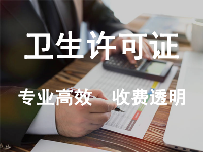 衛(wèi)生許可證