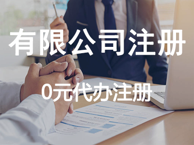 有限公司注冊