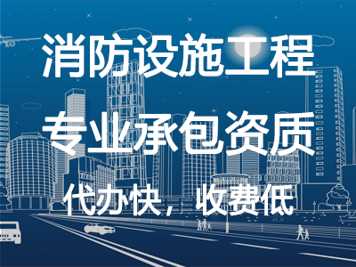 消防設(shè)施工程專業(yè)承包資質(zhì)