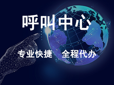 呼叫中心
