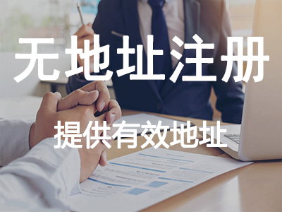 無地址注冊