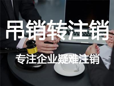 吊銷轉(zhuǎn)注銷