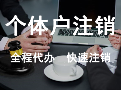 個體戶注銷