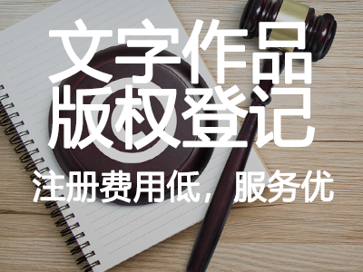 文字作品版權(quán)登記