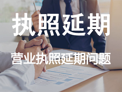 執(zhí)照延期
