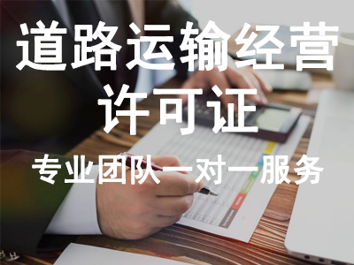 道路運(yùn)輸經(jīng)營許可證