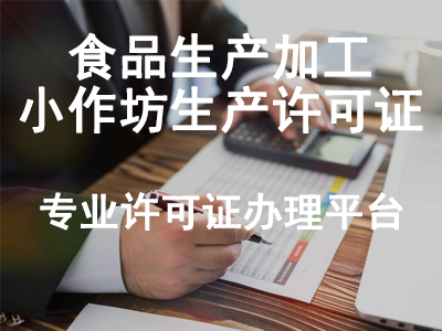 食品生產(chǎn)加工小作坊生產(chǎn)許可證