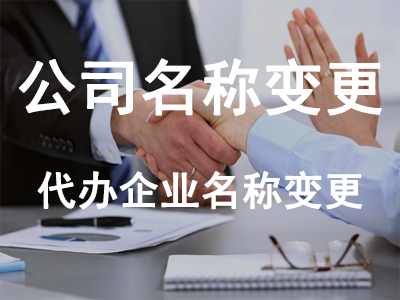 公司名稱變更